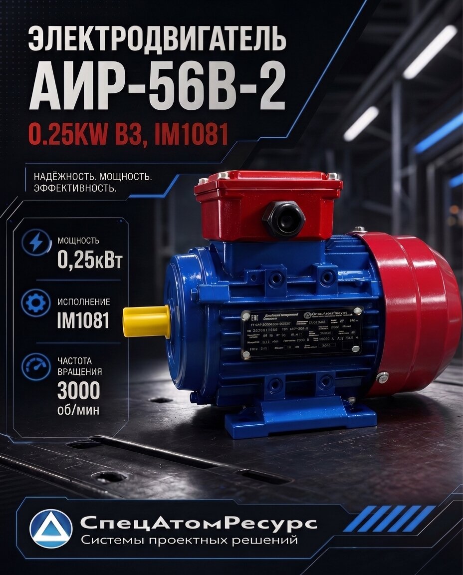 АИР-56B-2-0.25KW-B3 — Электродвигатель АИР
