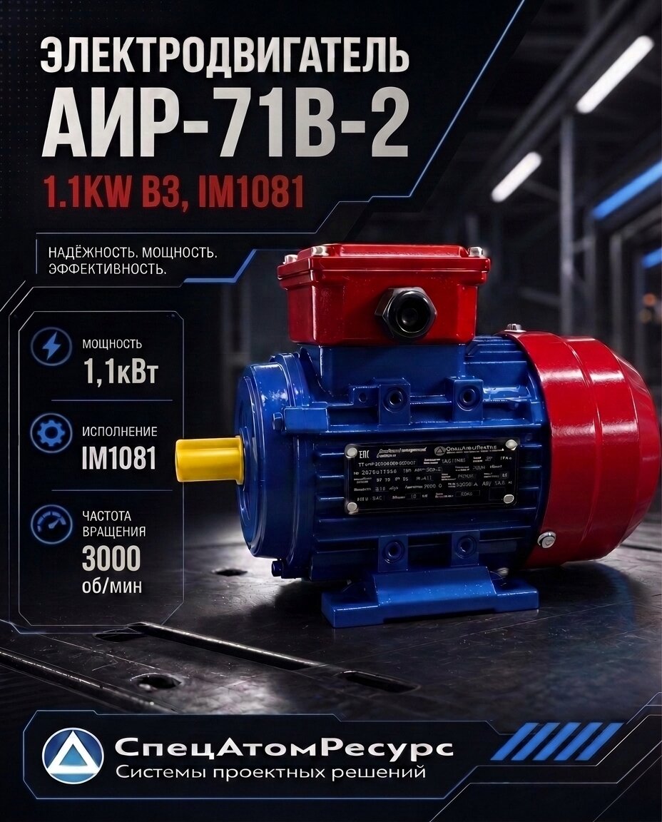АИР-71B-2-1.1KW-B3 — Электродвигатель АИР