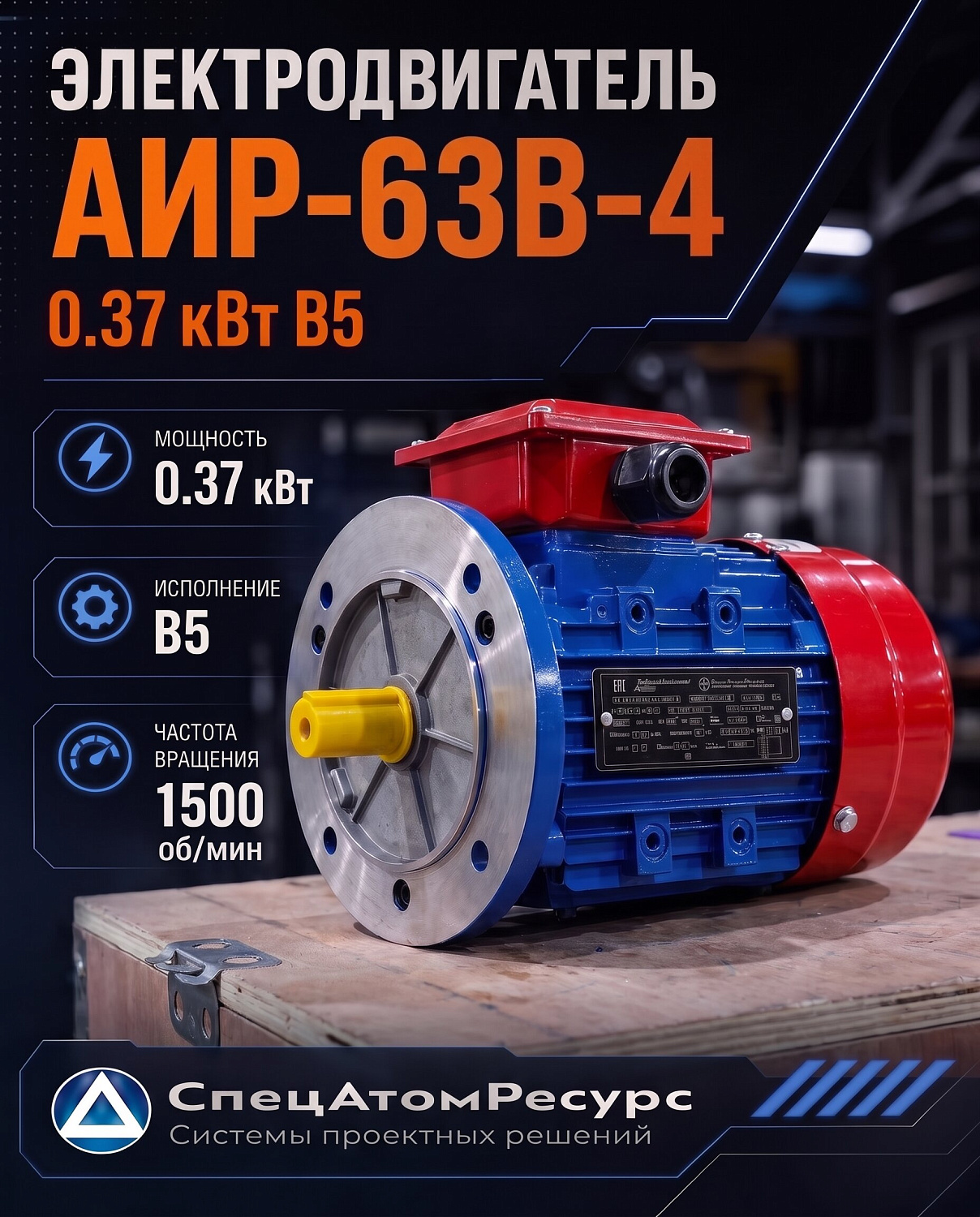 АИР-63B-4-0.37KW-B5 — Электродвигатель АИР