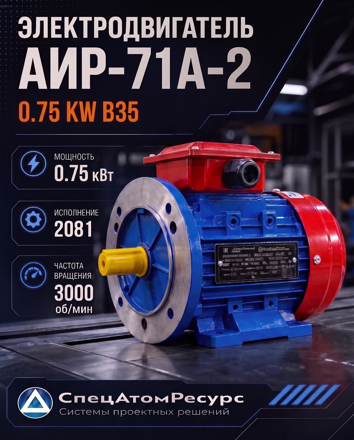 АИР-71А-2-0.75KW-B35 — Электродвигатель АИР