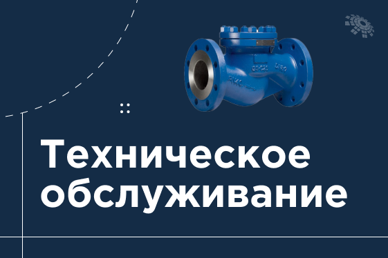 Техническое обслуживание